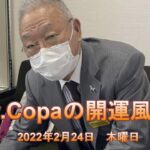 【Dr.Copaの開運風水】2022年2月24日（木）