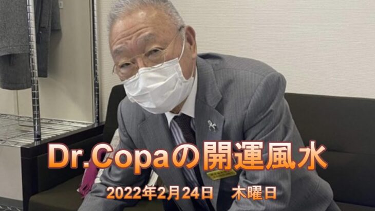 【Dr.Copaの開運風水】2022年2月24日（木）