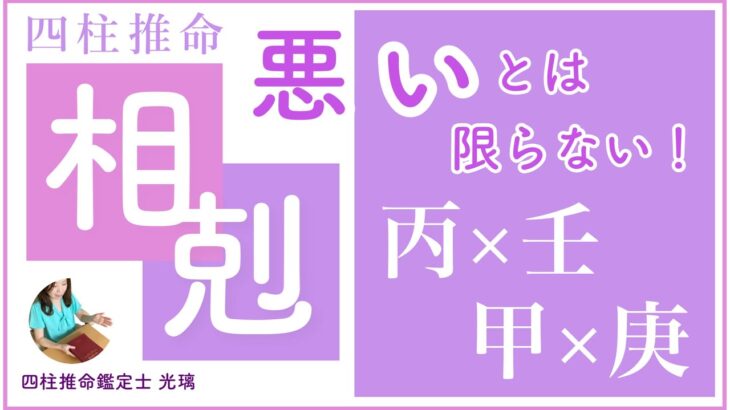 四柱推命の相剋とは？悪いものじゃない？