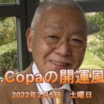 【Dr.Copaの開運風水】2022年2月5日（土）