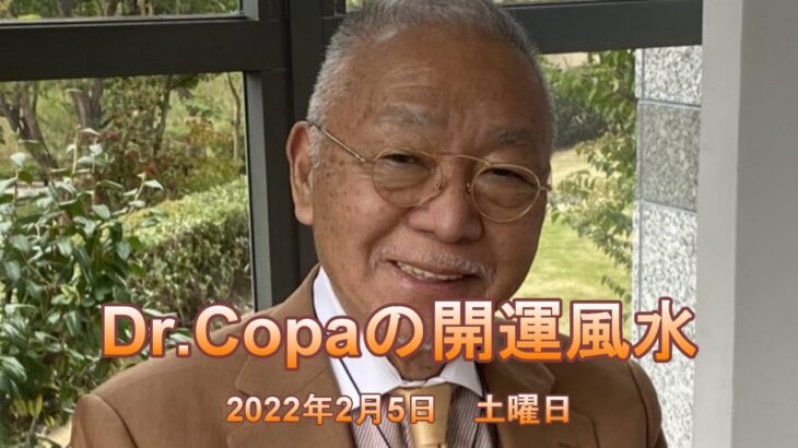 【Dr.Copaの開運風水】2022年2月5日（土）