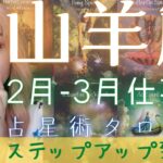 【山羊座・2月-3月仕事運】驚異のステップアップ到来！👆⤴✨❤星の力を味方につけて、成功をグレードアップする方法も出ました🌟❤✨【星読みタロットリーディング】