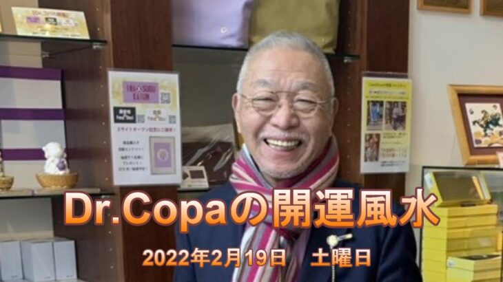 【Dr.Copaの開運風水】2022年2月19日（土）