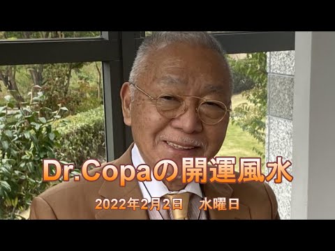 【Dr.Copaの開運風水】2022年2月2日（水）