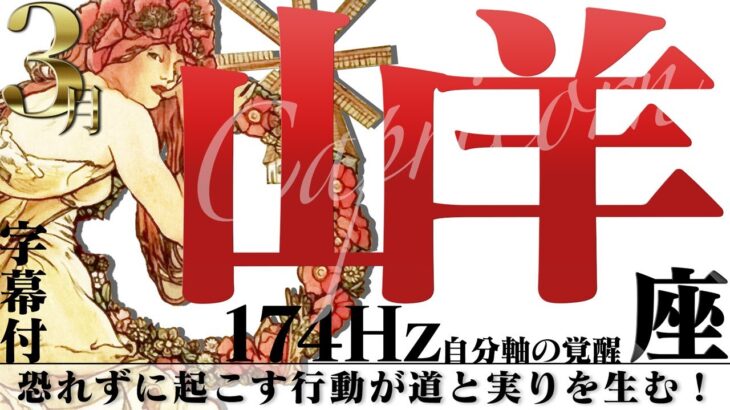 【山羊座】恐れずに起こす行動が道と実りを生む！2022年3月運勢【癒しの174Hz当たる占い】