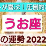 【魚座】ハートが喜ぶ！圧倒的な運気💖2022年2月の運勢