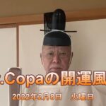 【Dr.Copaの開運風水】2022年2月8日（火）