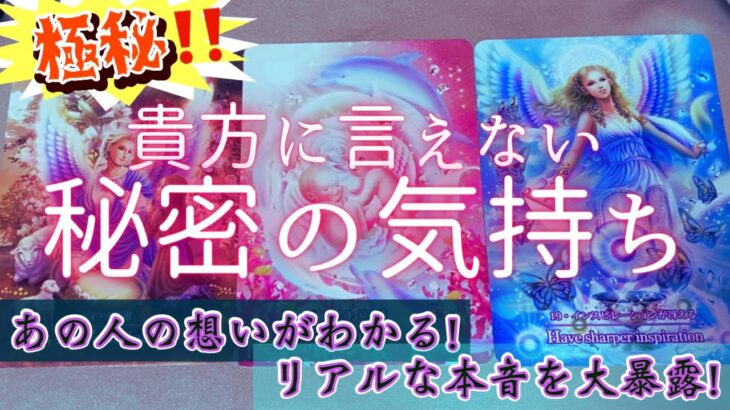 【極秘公開‼️】貴方に言えない本当の気持ち⁉️本音を聞いた！！今後は付き合いたいと思ってる？恋愛タロットオラクルカード鑑定占い🔮✨よく当たるルノルマンカード