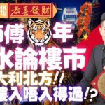 【卓師傅🐯虎年風水論樓市】賀年特輯‼️卓師傅🐯虎年風水論樓市‼️九運大利北方‼️九運樓入唔入得過⁉️【講樓新國度】訂閱人數突破4️⃣9️⃣0️⃣0️⃣