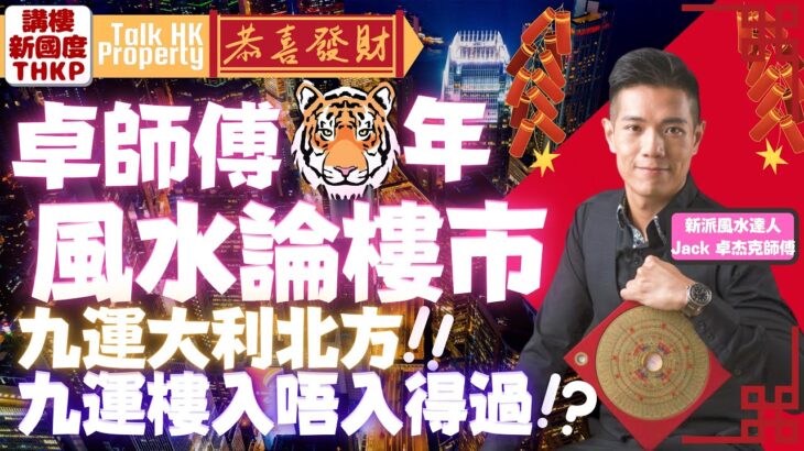 【卓師傅🐯虎年風水論樓市】賀年特輯‼️卓師傅🐯虎年風水論樓市‼️九運大利北方‼️九運樓入唔入得過⁉️【講樓新國度】訂閱人數突破4️⃣9️⃣0️⃣0️⃣