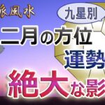 【風水、2月の方位】運勢に絶大な影響、九星別