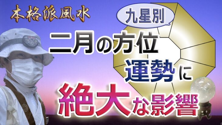 【風水、2月の方位】運勢に絶大な影響、九星別