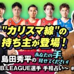 “カリスマ線”の持ち主が登場！｜島田秀平のBリーグ選手 手相占い｜#01