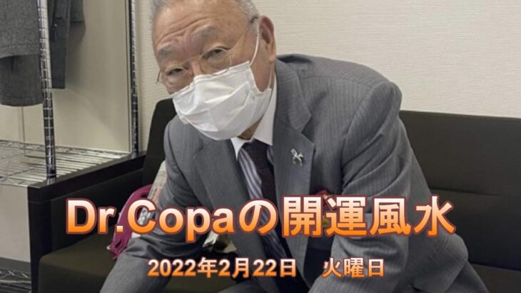 【Dr.Copaの開運風水】2022年2月22日（火）
