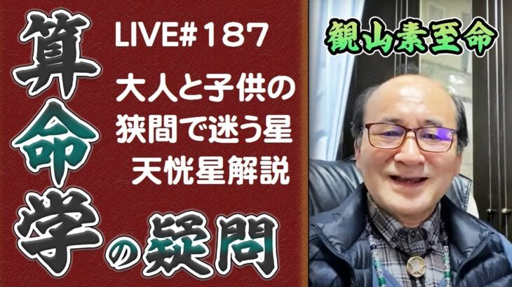 187回目ライブ配信　天恍星解説・大人と子供の狭間で迷う星