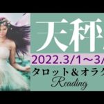 【てんびん座】2022年3月前半 タロット占い ～いい流れがやってきます。悩まなくて大丈夫、リラックスタイムも大切に～