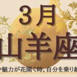 山羊座♑2022年3月の運勢🔯感性や魅力が花開く時。自分を乗り越える。