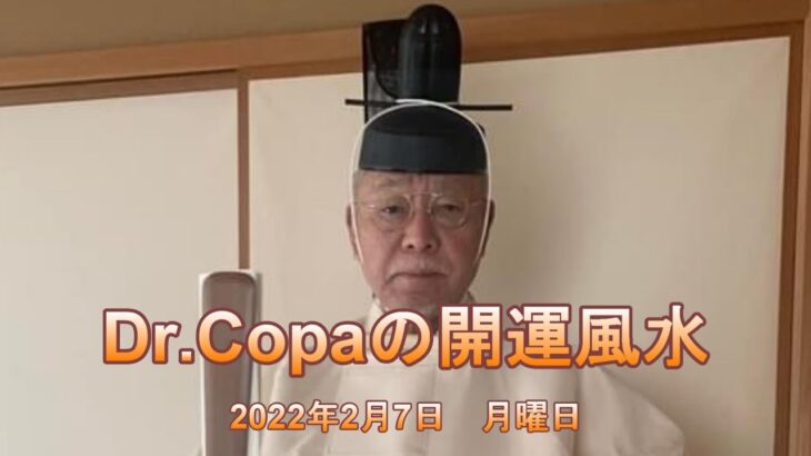 【Dr.Copaの開運風水】2022年2月7日（月）