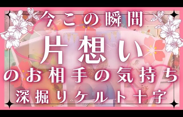 【片想い】今この瞬間のお相手の気持ち♥恋愛タロット占いオラクルカードリーディング