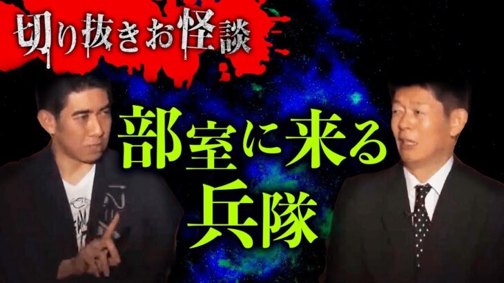 【切り抜きお怪談】琉球風水志シウマ ”部室に来る兵隊”『島田秀平のお怪談巡り』