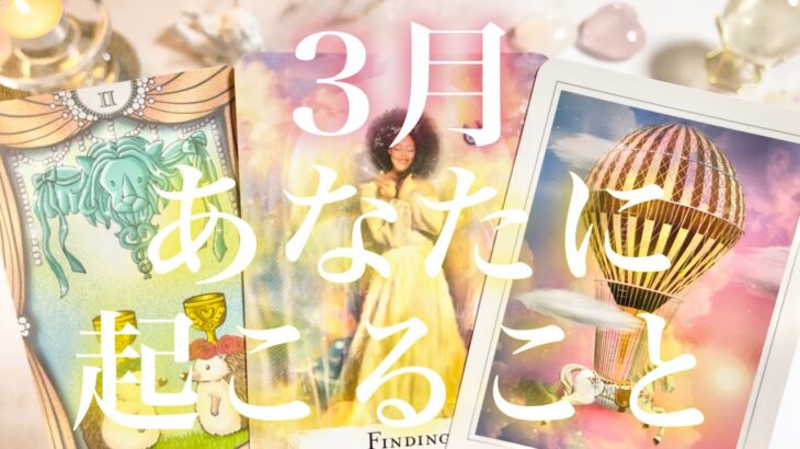 3月あなたに起こること❣️🧸🎎🧸💓 全体運、恋愛、仕事、ラッキーパーソン、ラッキーカラー💓タロット占い💫オラクルカードリーディング🔮