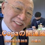 【Dr.Copaの開運風水】2022年2月28日（月）