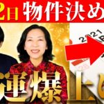 ３月中物件決めると　金運爆上がる日！　京都の風水師　天野ちえりでございます