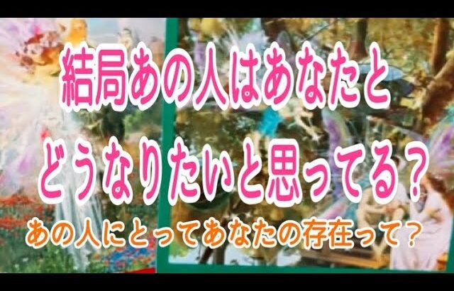 最後まで見ないと勿体ない💡結局あの人は私とどうなりたいと思ってる？あの人にとっての私の存在って？🙄💞