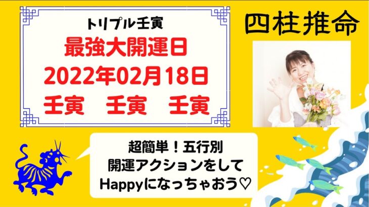 四柱推命【2022年02月18日トリプル壬寅に五行別開運アクションをして幸せになっちゃおう♡】