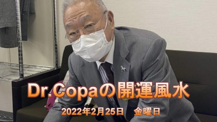 【Dr.Copaの開運風水】2022年2月25日（金）