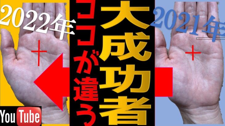 【手相】一年前とココが違う？2022年に人生のレベルが「グイ」っと上がる魂の成功者　手相3選