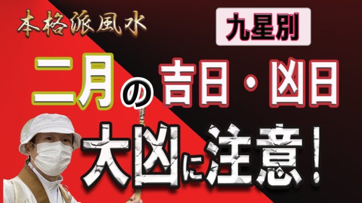 【風水、2月の吉日と凶日】2022年、大凶に注意!、九星別、最後に★特典★