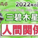 【開運、三碧木星の人間関係】風水、2022年の運勢、吉凶、相生と相剋の関係、最後にランキング