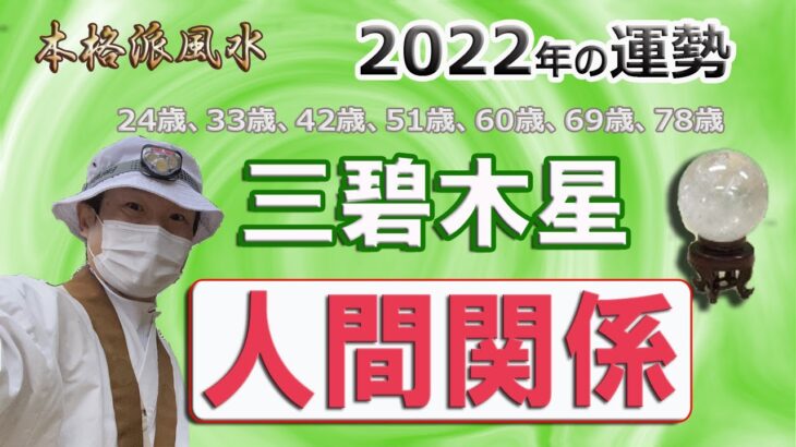 【開運、三碧木星の人間関係】風水、2022年の運勢、吉凶、相生と相剋の関係、最後にランキング