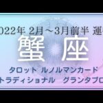 【蟹座さん 2月全般～3月前半】すべてがうまくいく！