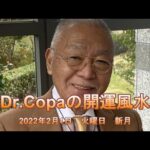 【Dr.Copaの開運風水】2022年2月1日（火）