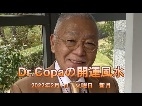 【Dr.Copaの開運風水】2022年2月1日（火）