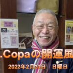 【Dr.Copaの開運風水】2022年2月20日（日）