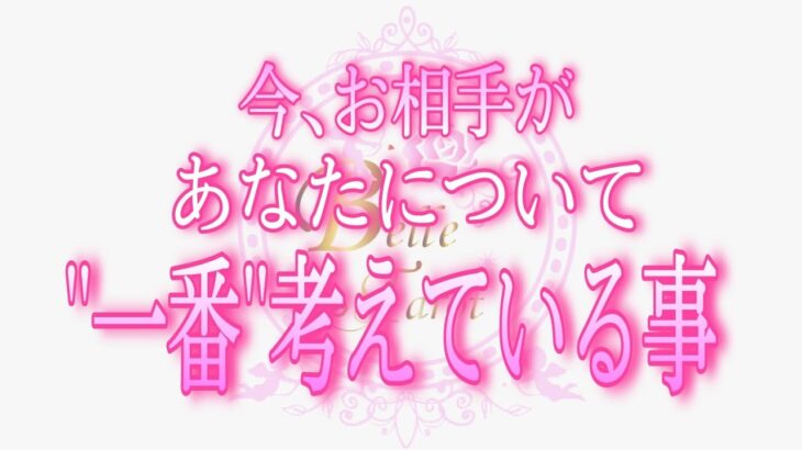 【恋愛💗感涙!!】💗感動。。深い愛がありました😭✨ 今 ､お相手があなたについて…“一番”考えている事💗なぜか当たる🌟直感タロットリーディング