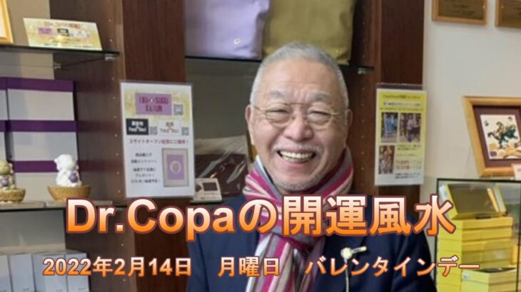 【Dr.Copaの開運風水】2022年2月14日（月）