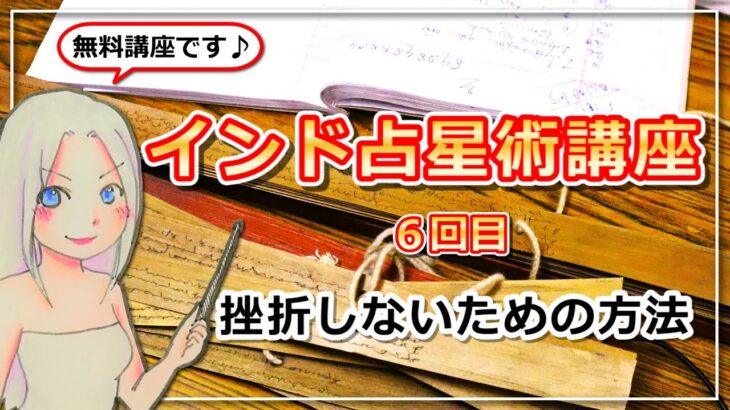 【インド占星術講座６】インド占星術で挫折しないための方法！なぜ多くの方が挫折するのか？