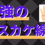 【手相占い】最強のマスカケ線！ナンバーワンの天下運をもつ！