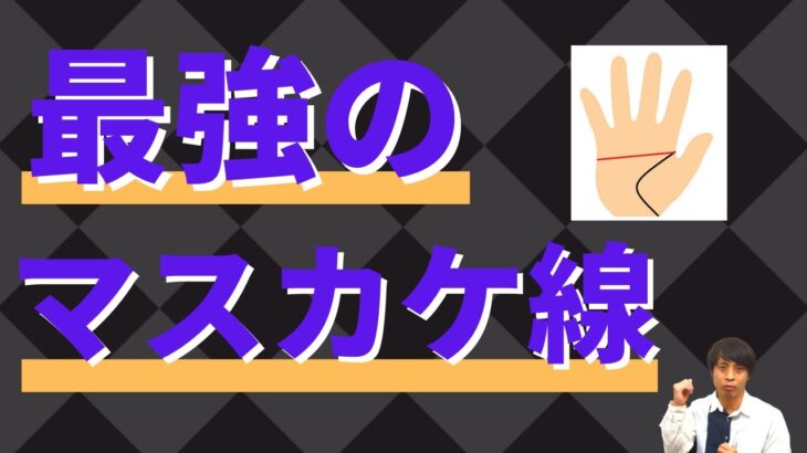 【手相占い】最強のマスカケ線！ナンバーワンの天下運をもつ！