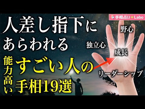 【手相占い】人差し指下（木星丘）にあらわれる能力高いすごい人の手相19選