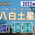 【風水、八白土星、2月の運勢】2022年、準備、慎重に!、最後に★特典★