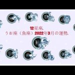 12星座. – うお座（魚座）2022年3月の運勢.