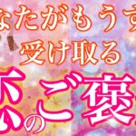 【恋愛成就の選択肢有り💖】あなたがもうすぐ受け取る恋のご褒美💕お相手様からの期待の応え方/活かすべき能力/あなたにとってこの恋の大切な意味🪞✨【恋愛タロット占い/オラクルカードリーディング】