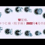 12星座. – おひつじ座（牡羊座）2022年4月の運勢.