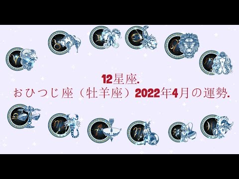 12星座. – おひつじ座（牡羊座）2022年4月の運勢.