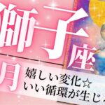 獅子座♌️4月の運勢🌈幸運に敏感に✨チャンスを掴める強運月🌸癒しと気付きのタロット占い🔮